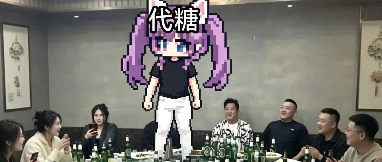 代糖饮料
